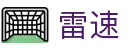 雷速 - 雷速体育 · 官方主页与赛事导航